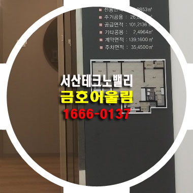  서산 금호어울림 모델하우스 테크노밸리 아파트 즉시입주