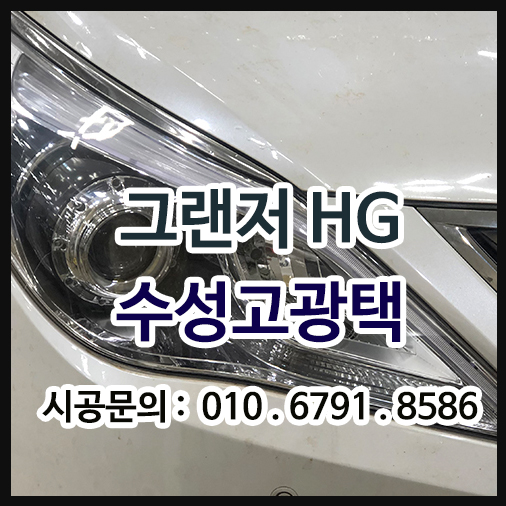  차량광택 그랜저hg 오염물질 제거