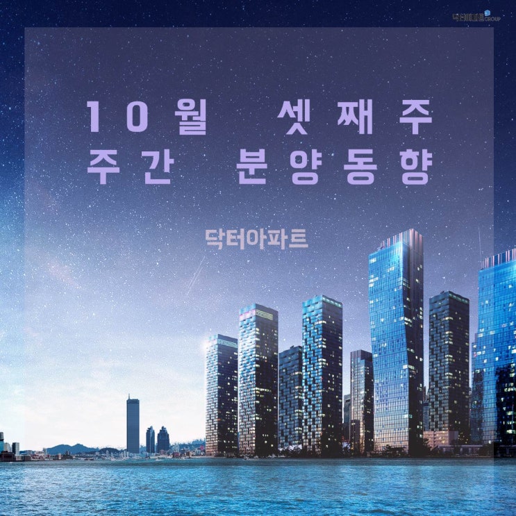  [10월 3주 분양동향] 13곳, 7천 1백가구 청약