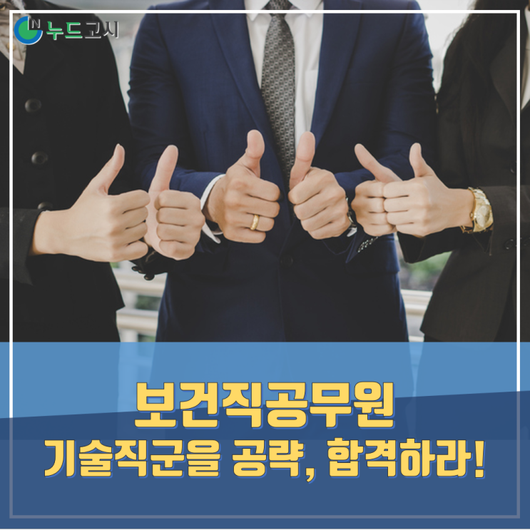  9급공무원 합격, 보건직공무원과 같은 기술직군을 공략해라!
