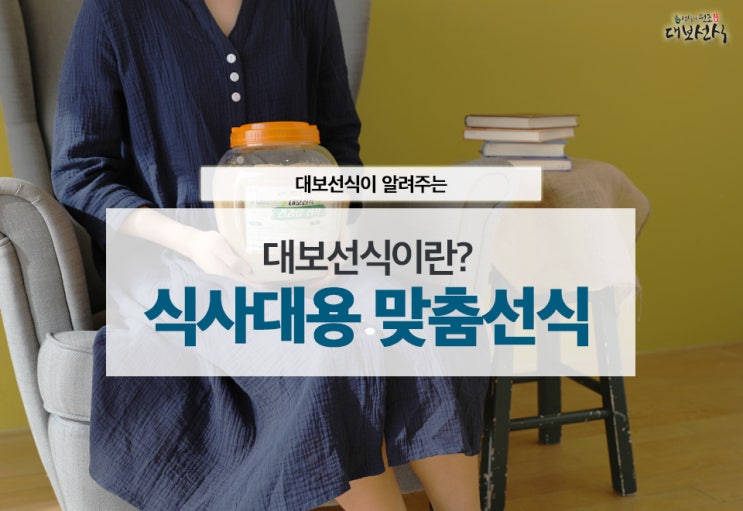  식사대용 맞춤선식 전문! 대보선식