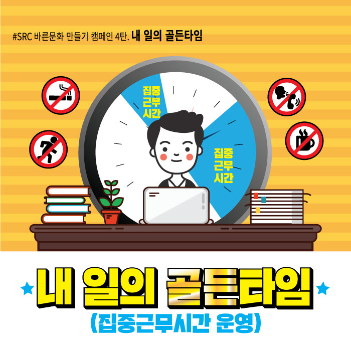  [SRC] 에스알씨의 바른 기업문화 정착 캠페인 4번째 이야기 - "내 일의 골든타임"(집중근무시간 운영)