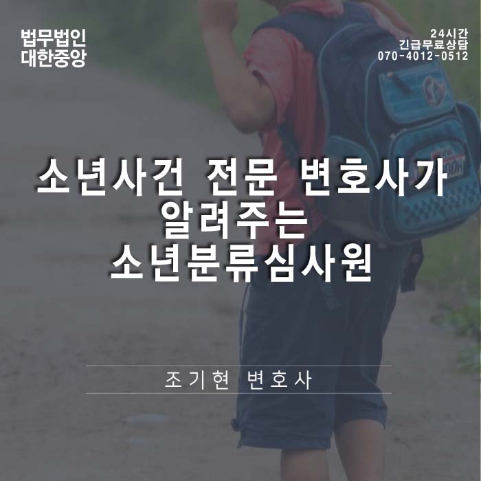  소년사건 전문 변호사가 알려주는 소년분류심사원