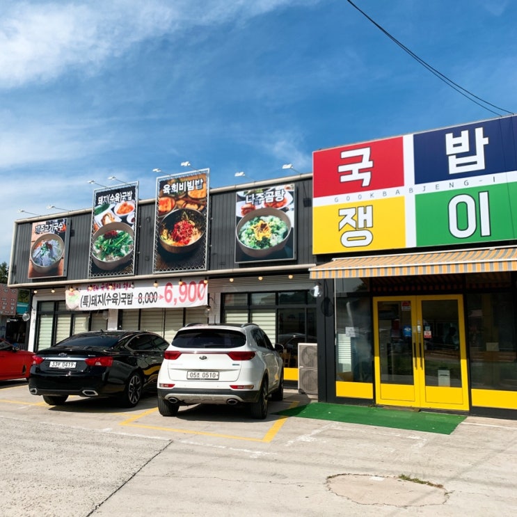  자주가도 질리지 않는 국밥쟁이 (육회비빔밥, 돼지국밥)