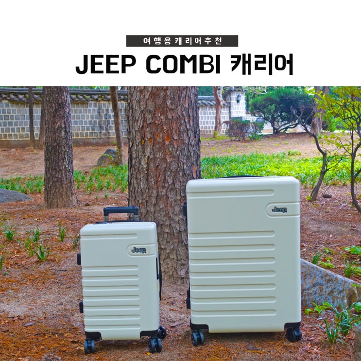  여행 캐리어 추천,지프캐리어 가족여행 캐리어로 선택이 아닌 필수-!