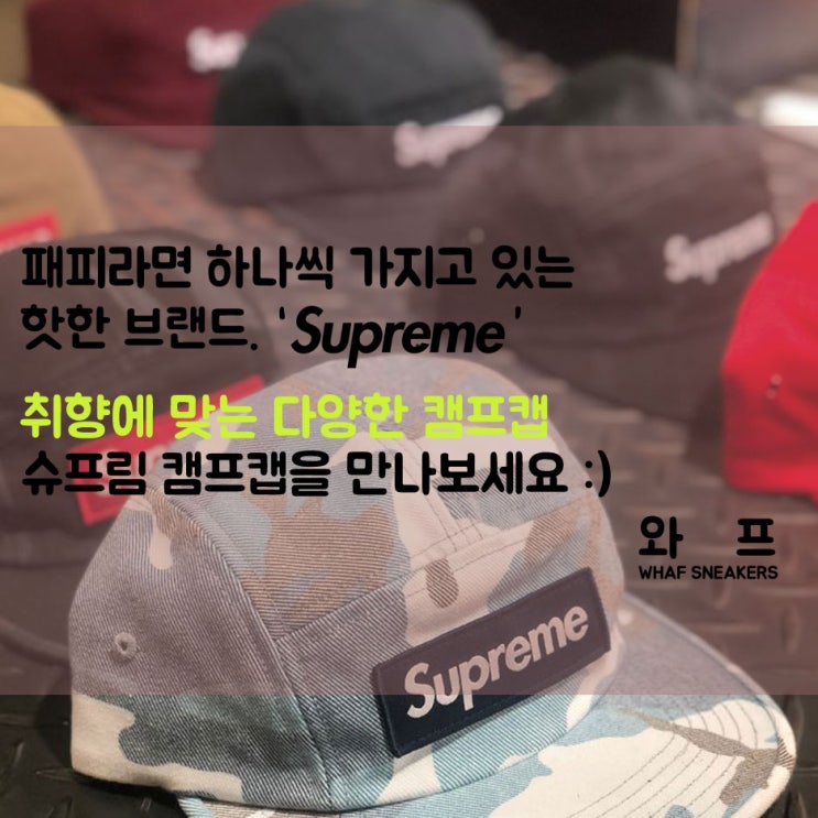  부산 슈프림 캠프캡 취향에 맞게 골라써보게끔 준비했습니다 남포동 한정판 편집샵 와프 WHAF에서 SUPREME CAMP CAP 을 만나보자 이말이야!