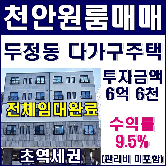 천안원룸매매 임대수요가 풍부한 두정역세권 다가구주택//연순수익 6200만원!!