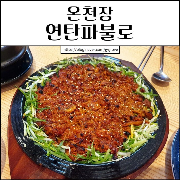  온천장 연탄파불로 가성비 좋은 술집