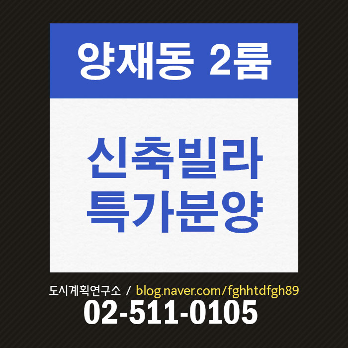  양재동 2룸빌라 분양, 신분당선 신축2룸 분양