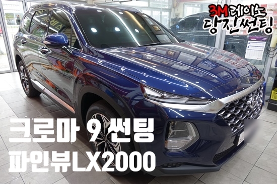  당진썬팅 당진레이노 크로마썬팅 전문시공점, 싼타페TM 전면썬팅 크로마 30%, 측/후면 크로마 10% 썬팅시공,파인뷰 블랙박스 LX2000.생활보호PPF 4종서비스.