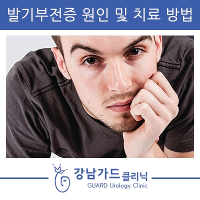  발기부전증 원인 및 치료 방법 강남가드비뇨기과에서 알아보자!