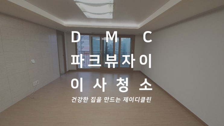  서대문 남가좌동 DMC파크뷰자이 2단지 이사청소/입주청소 구석구석 찌든때도 말끔히 청소해요