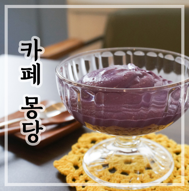  부천역 카페 몽당 (夢堂) :: 나혼자만 알고 싶은 착한 찻집