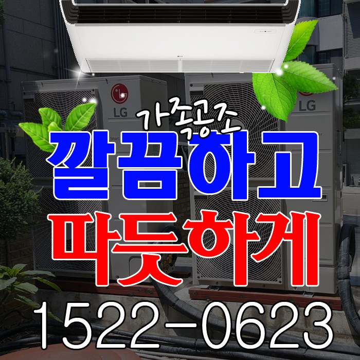  주엽2동 냉난방기 설치능력이 남다른 엘지전자 영업용 인버터냉낭방기 구매견적