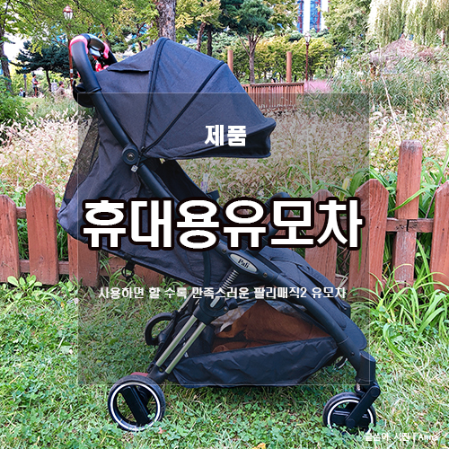  휴대용유모차 추천 :: 러본 팔리 매직2