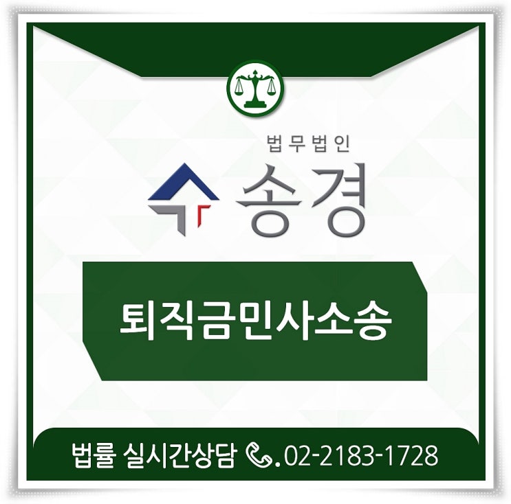  퇴직금민사소송 준비과정부터 세심하게