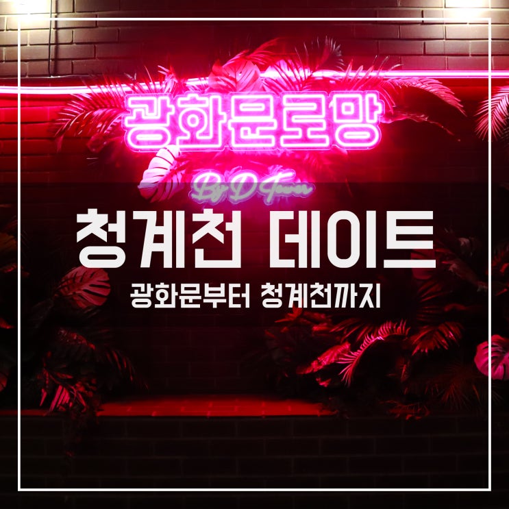  [청계천 데이트] 광화문부터 교보문고, 청계천까지 저녁을 즐긴 하루