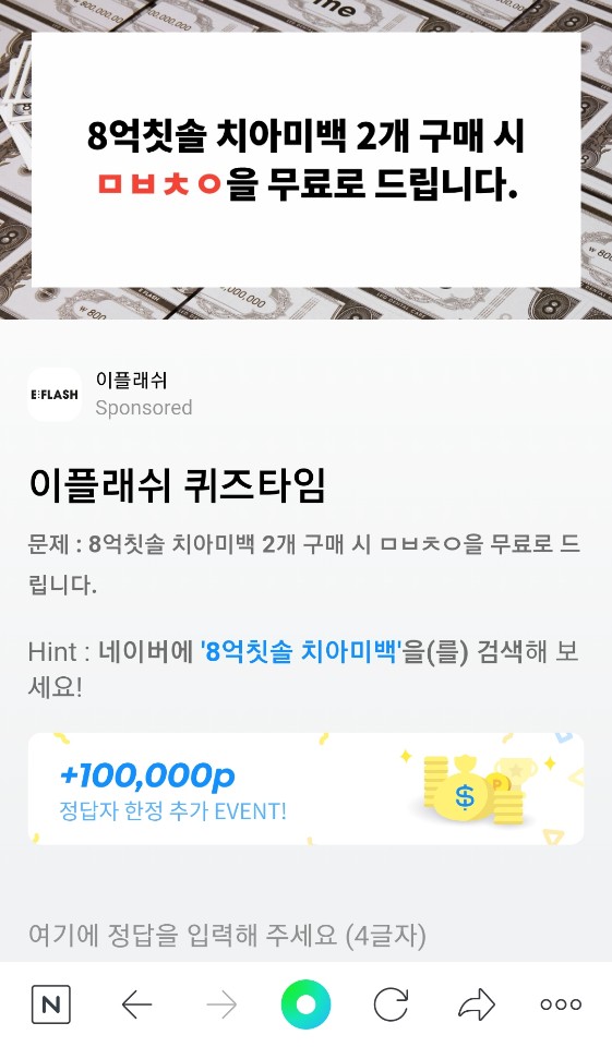 8억칫솔 치아미백, 8시 퀴즈 'ㅁㅂㅊㅇ' 정답 공개