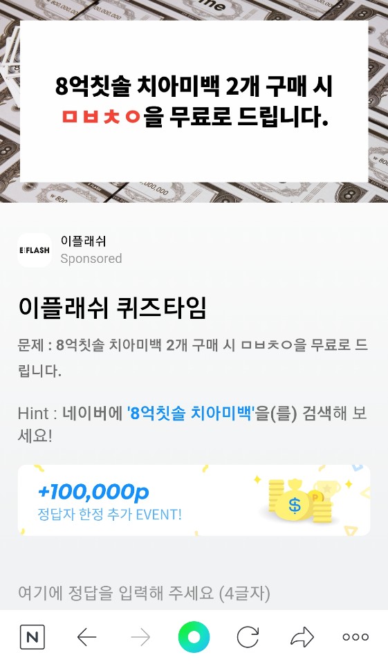  8억칫솔 치아미백, 8시 퀴즈 'ㅁㅂㅊㅇ' 정답 공개
