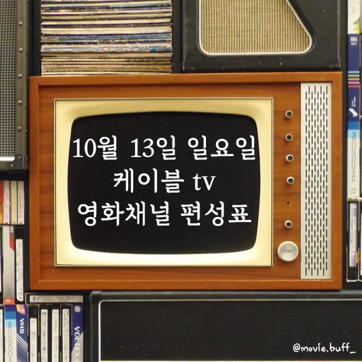  10월 13일 일요일 케이블 영화 편성표
