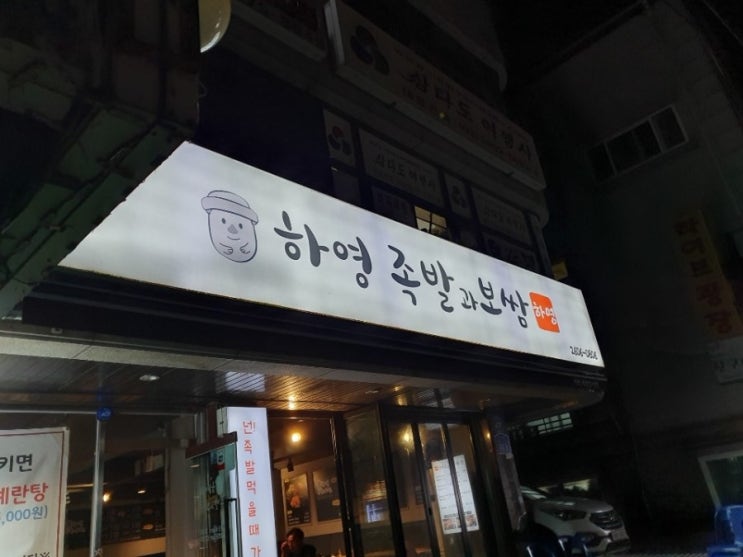  강서구청 맛집 머리털나고 최고로 맛있었던 하영족발과보쌈