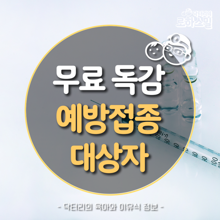  독감(인플루엔자) 무료 예방접종 시기 및 대상자는?