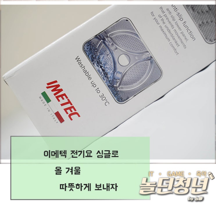  이메텍 전기요 싱글로 올 겨울 따뜻하게 보내자