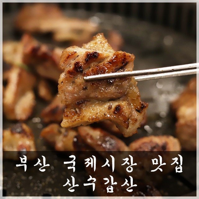  부산 국제시장 맛집 점심때 남포동 숯불갈비 후다닥!