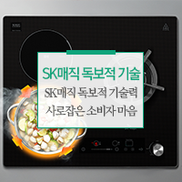  SK매직, 독보적인 기술력으로 소비자들의 마음을 사로잡다.