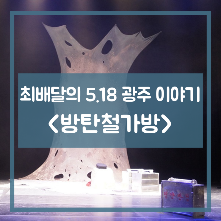  최배달이 판소리로 들려주는 5.18광주 이야기 < 방탄철가방 >