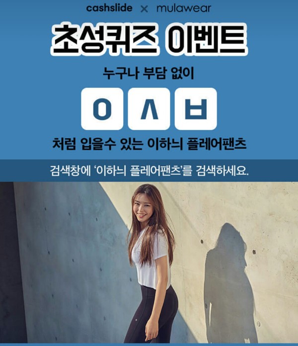 이하늬 플레어팬츠 ㅇㅅㅂ, 캐시슬라이드 초성퀴즈 정답은?