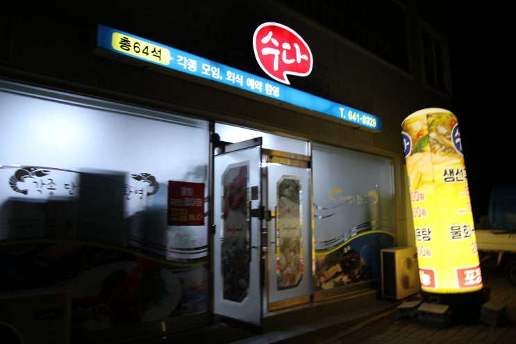  완벽한 여수 해물탕 맛집