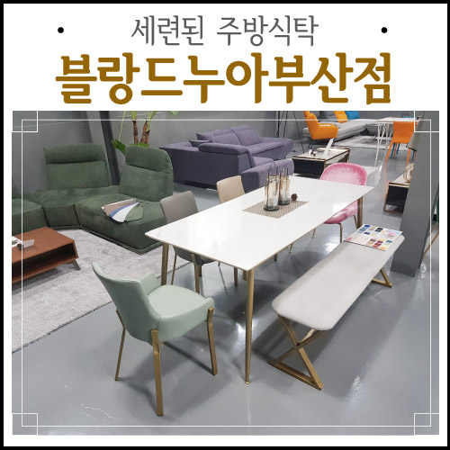  부산가구거리 세련된 주방식탁 구경해요