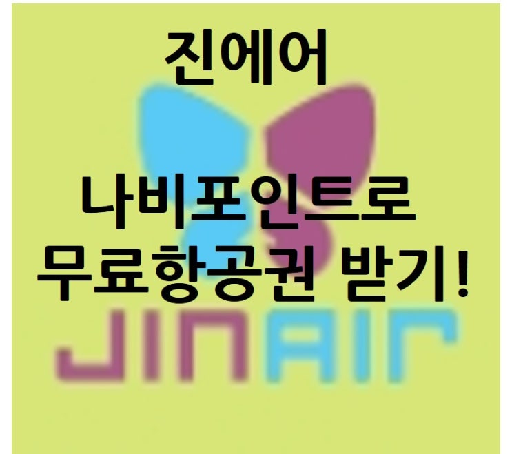  진에어 나비포인트로 무료항공권 받기! (항공포인트꼭꼭챙겨요)