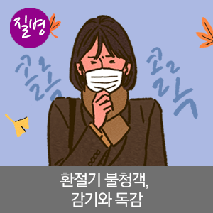 환절기 불청객, 감기와 독감 - 호흡기내과 박종선 교수