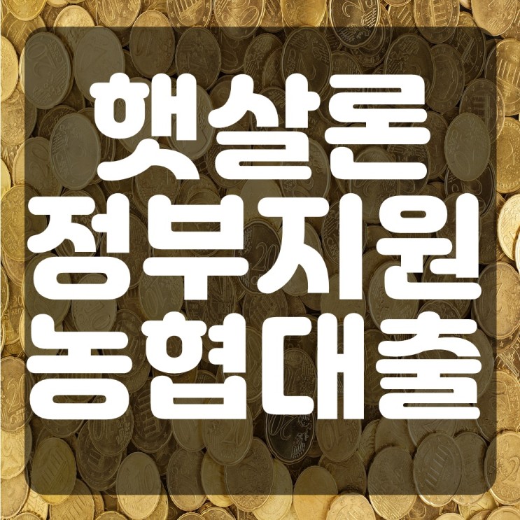 직장인 대출은 햇살론에서 안전하게 받으세요! 서울 대구 대전 부산 울산 성남 의정부 청주