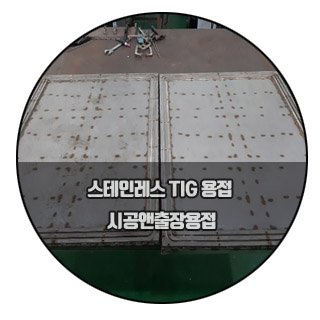  경주 출장용접 스테인레스 TIG용접 /시공앤출장용접