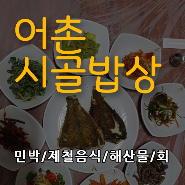  어촌시골밥상 잘놀고 잘먹고 갑니다. 굉장히 만족스럽네요.
