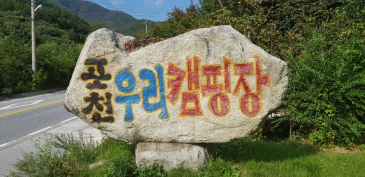  [포천 글램핑] 가족과의 캠핑은 포천 우리캠핑장(개울가, 수영장, 모닥불은 덤^^)