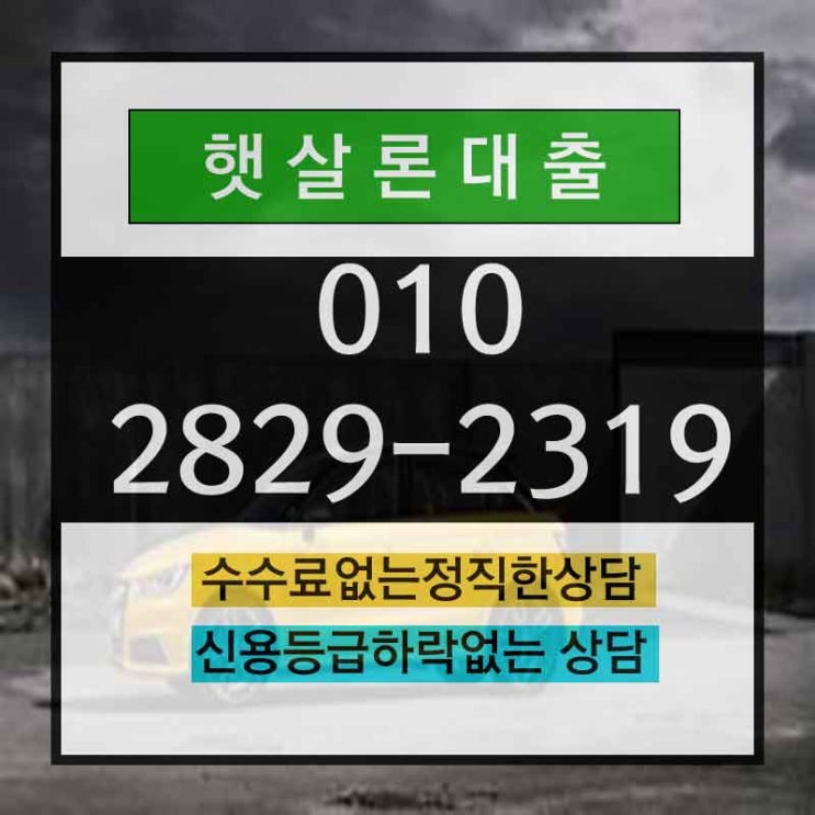  서민대출햇살론 신청부터 입금까지!