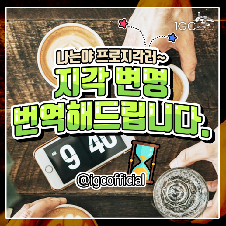  나는야 프로지각러?! 지각하는 친구 변명을 번역해드립니다.