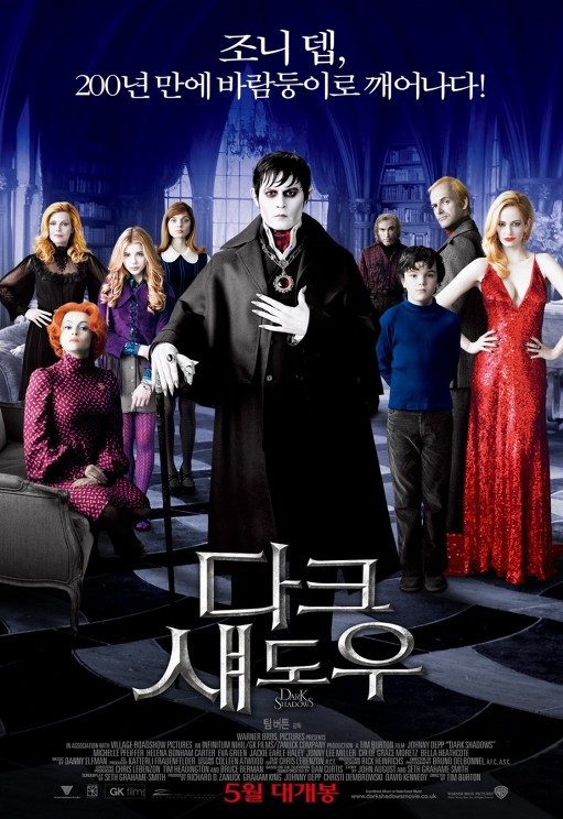 다크섀도우(Dark Shadows, 2012)