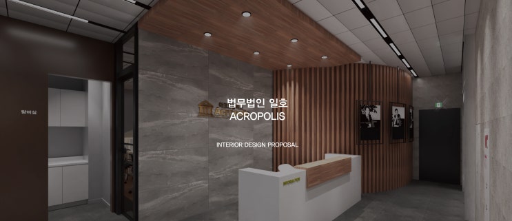  서초 아크로폴리스 법무법인 일호 오피스 인테리어