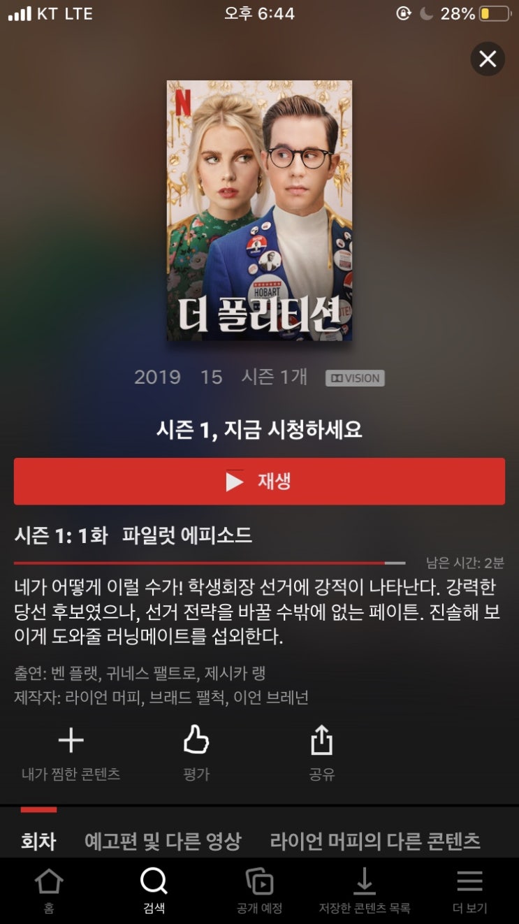  짜증나지만 사랑스러운 드라마, 넷플릭스 <더 폴리티션>
