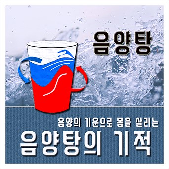  일반 따뜻한 물은 가라, 음양의 기운, 몸 살리는 음양탕의 기적.