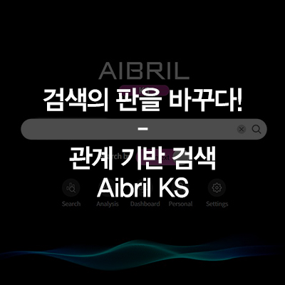  검색의 판을 바꾸다! – 관계 기반 검색, Aibril KS
