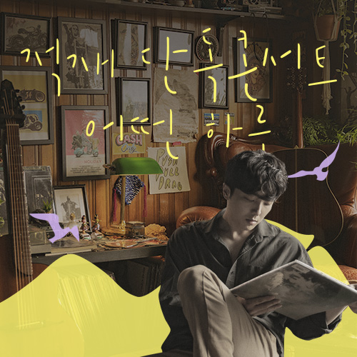  [세종문화회관] 적재 단독콘서트 <어떤 하루> / 세종문화회관에서 펼쳐지는 싱어송라이터 적재의 감미로운 하루