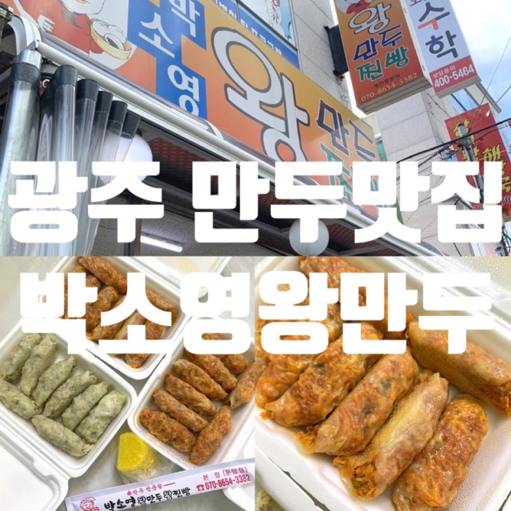 만두 맛집 운암동 박소영왕만두에서 포장예약하기!