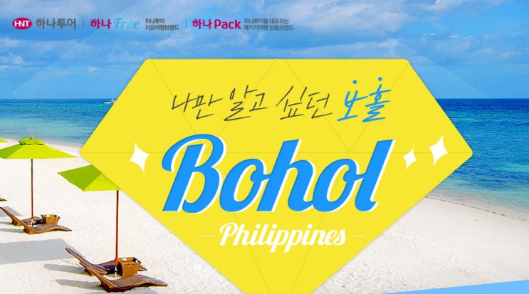  나만 알고 싶던 보홀! Philippines Bohol
