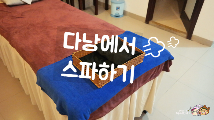  다낭 스파 가성비 좋은 안스파에서 마사지했어요